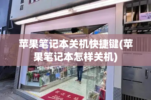 苹果笔记本关机快捷键(苹果笔记本怎样关机)-第1张图片-星选测评