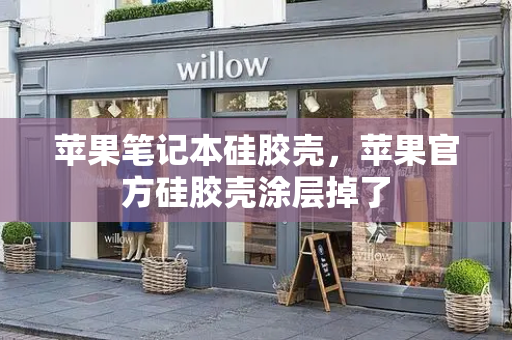 苹果笔记本硅胶壳，苹果官方硅胶壳涂层掉了-第1张图片-星选测评