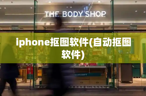 iphone抠图软件(自动抠图软件)