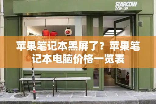 苹果笔记本黑屏了？苹果笔记本电脑价格一览表-第1张图片-星选测评