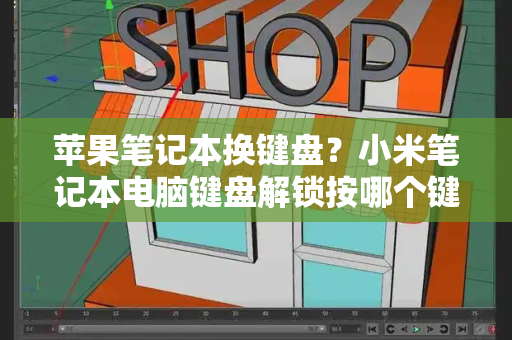 苹果笔记本换键盘？小米笔记本电脑键盘解锁按哪个键-第1张图片-星选测评