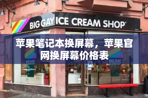 苹果笔记本换屏幕，苹果官网换屏幕价格表-第1张图片-星选测评