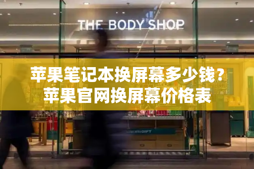 苹果笔记本换屏幕多少钱？苹果官网换屏幕价格表-第1张图片-星选测评