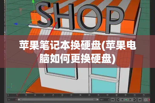苹果笔记本换硬盘(苹果电脑如何更换硬盘)-第1张图片-星选测评