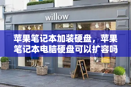苹果笔记本加装硬盘，苹果笔记本电脑硬盘可以扩容吗