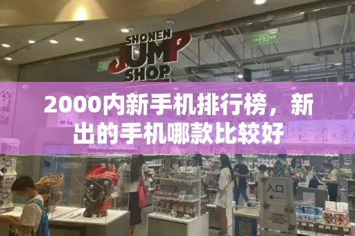 2000内新手机排行榜，新出的手机哪款比较好