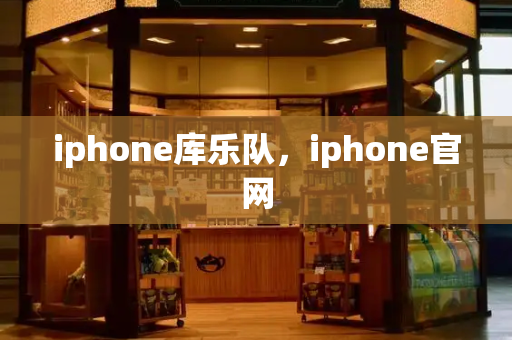 iphone库乐队，iphone官网
