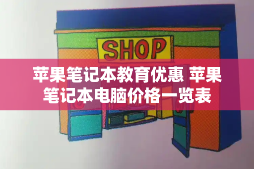 苹果笔记本教育优惠 苹果笔记本电脑价格一览表-第1张图片-星选测评