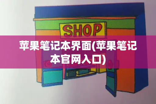 苹果笔记本界面(苹果笔记本官网入口)-第1张图片-星选测评