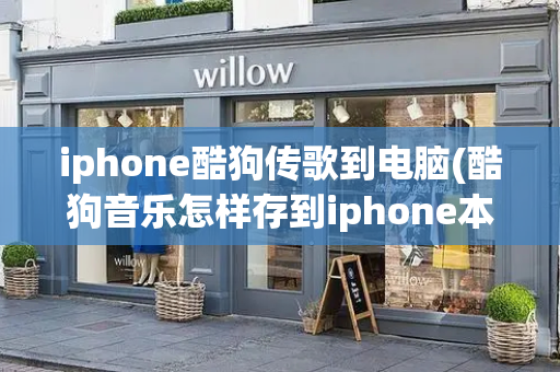 iphone酷狗传歌到电脑(酷狗音乐怎样存到iphone本地)-第1张图片-星选测评