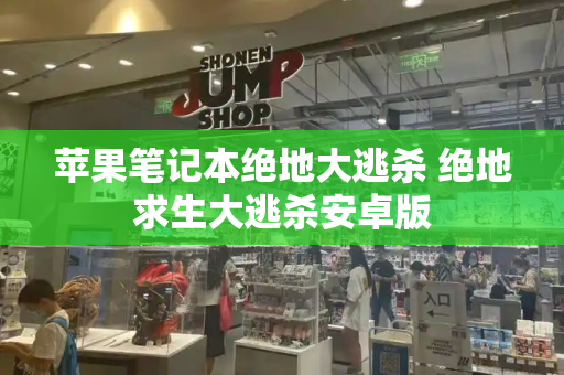 苹果笔记本绝地大逃杀 绝地求生大逃杀安卓版-第1张图片-星选测评