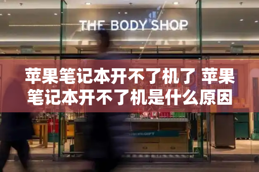 苹果笔记本开不了机了 苹果笔记本开不了机是什么原因-第1张图片-星选测评
