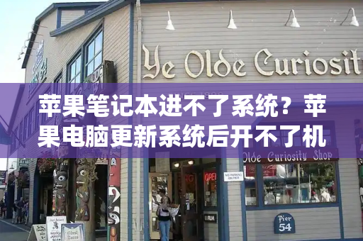 苹果笔记本进不了系统？苹果电脑更新系统后开不了机