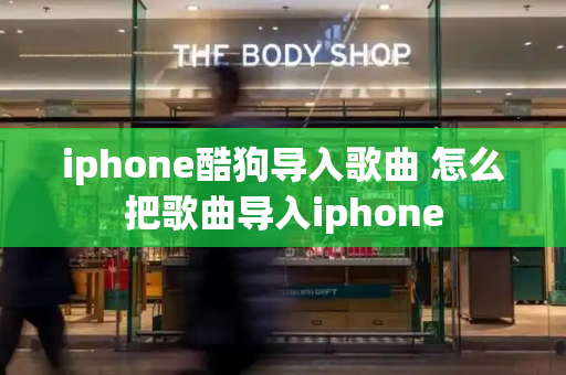 iphone酷狗导入歌曲 怎么把歌曲导入iphone