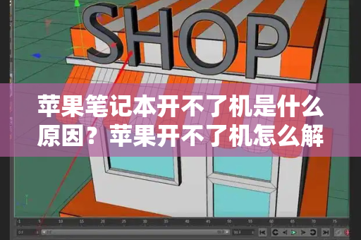 苹果笔记本开不了机是什么原因？苹果开不了机怎么解决-第1张图片-星选测评