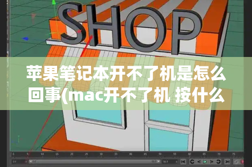 苹果笔记本开不了机是怎么回事(mac开不了机 按什么都没用的原因)-第1张图片-星选测评