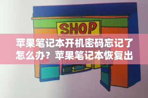 苹果笔记本开机密码忘记了怎么办？苹果笔记本恢复出厂系统还原