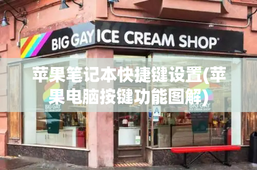 苹果笔记本快捷键设置(苹果电脑按键功能图解)-第1张图片-星选测评