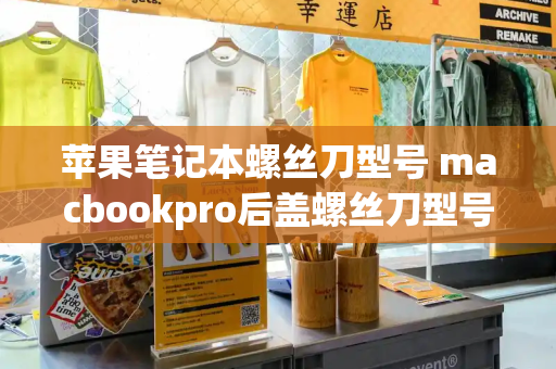 苹果笔记本螺丝刀型号 macbookpro后盖螺丝刀型号
