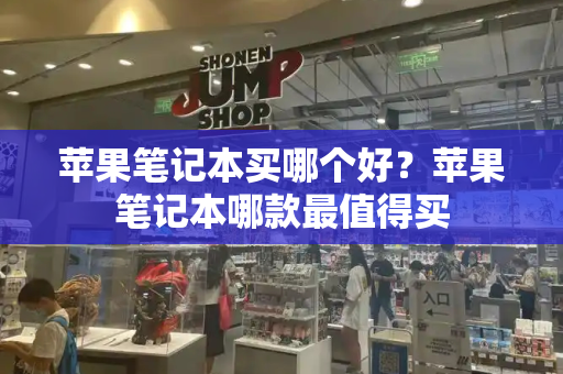 苹果笔记本买哪个好？苹果笔记本哪款最值得买-第1张图片-星选测评