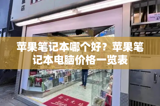 苹果笔记本哪个好？苹果笔记本电脑价格一览表-第1张图片-星选测评