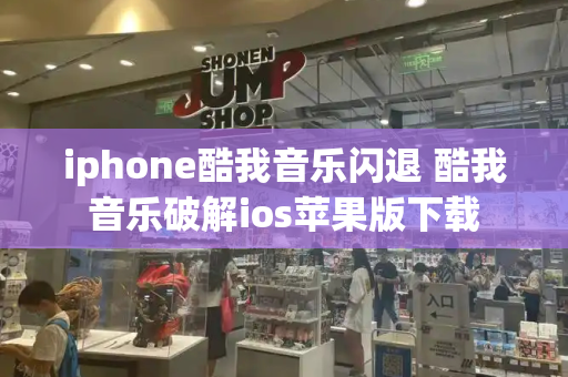 iphone酷我音乐闪退 酷我音乐破解ios苹果版下载-第1张图片-星选测评