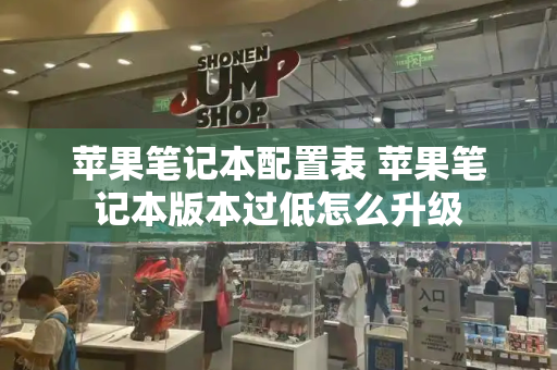 苹果笔记本配置表 苹果笔记本版本过低怎么升级-第1张图片-星选测评