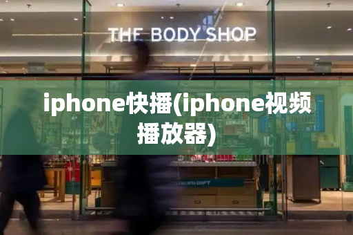 iphone快播(iphone视频播放器)