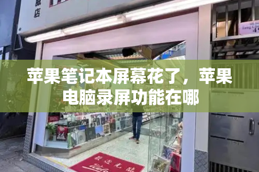 苹果笔记本屏幕花了，苹果电脑录屏功能在哪-第1张图片-星选测评