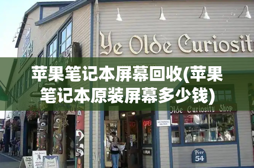 苹果笔记本屏幕回收(苹果笔记本原装屏幕多少钱)-第1张图片-星选测评