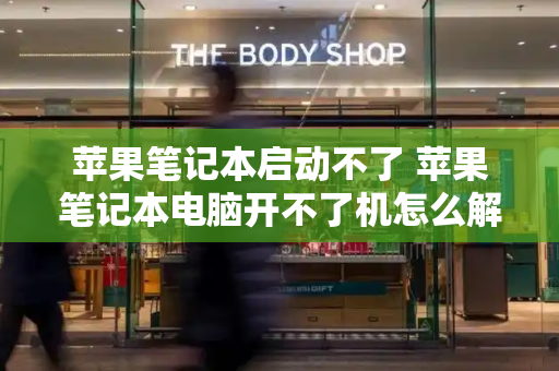 苹果笔记本启动不了 苹果笔记本电脑开不了机怎么解决