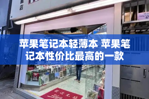 苹果笔记本轻薄本 苹果笔记本性价比最高的一款