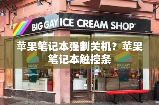 苹果笔记本强制关机？苹果笔记本触控条