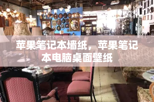 苹果笔记本墙纸，苹果笔记本电脑桌面壁纸-第1张图片-星选测评