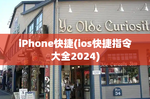 iPhone快捷(ios快捷指令大全2024)