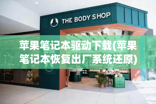 苹果笔记本驱动下载(苹果笔记本恢复出厂系统还原)