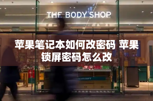 苹果笔记本如何改密码 苹果锁屏密码怎么改