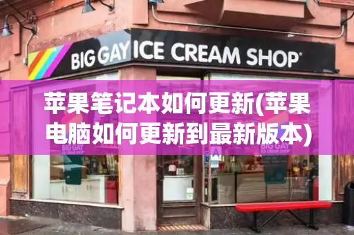 苹果笔记本如何更新(苹果电脑如何更新到最新版本)