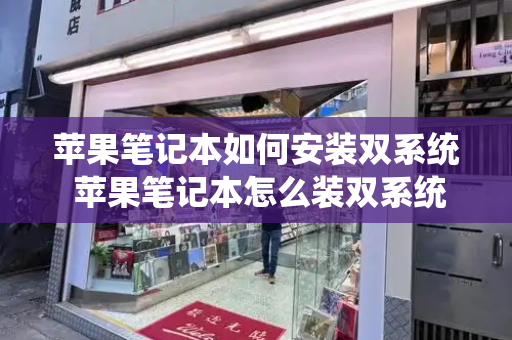 苹果笔记本如何安装双系统 苹果笔记本怎么装双系统-第1张图片-星选测评