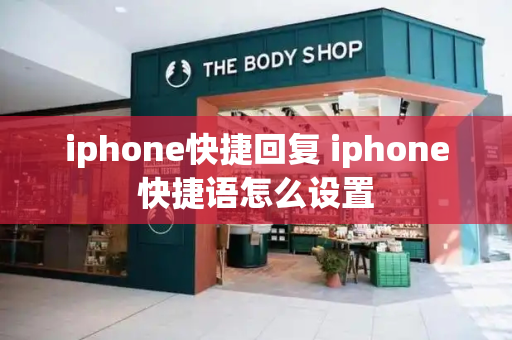 iphone快捷回复 iphone快捷语怎么设置