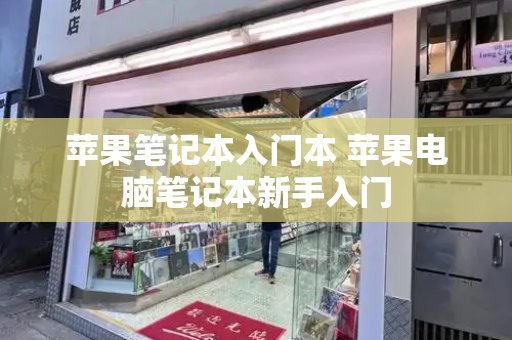 苹果笔记本入门本 苹果电脑笔记本新手入门
