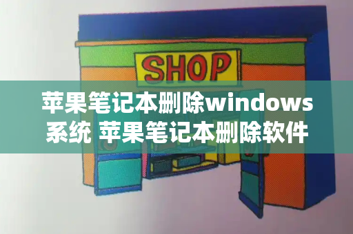苹果笔记本删除windows系统 苹果笔记本删除软件