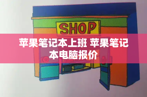 苹果笔记本上班 苹果笔记本电脑报价