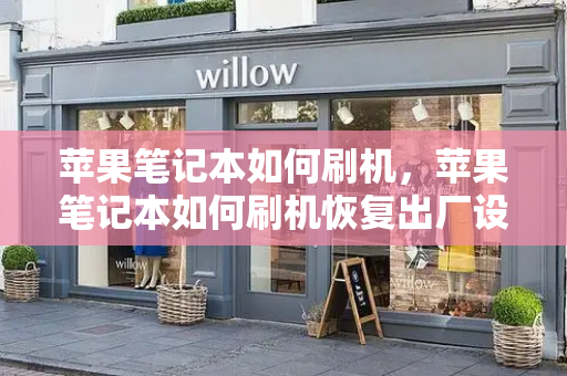 苹果笔记本如何刷机，苹果笔记本如何刷机恢复出厂设置-第1张图片-星选测评