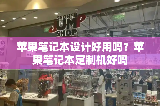 苹果笔记本设计好用吗？苹果笔记本定制机好吗