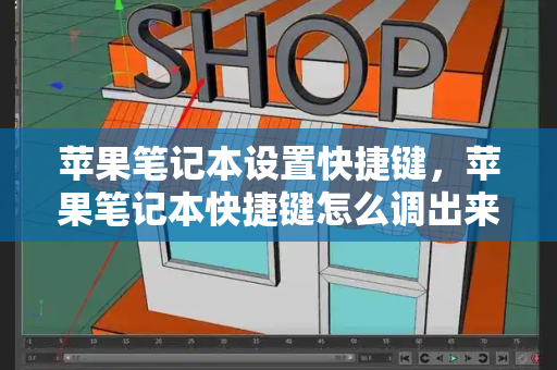 苹果笔记本设置快捷键，苹果笔记本快捷键怎么调出来-第1张图片-星选测评