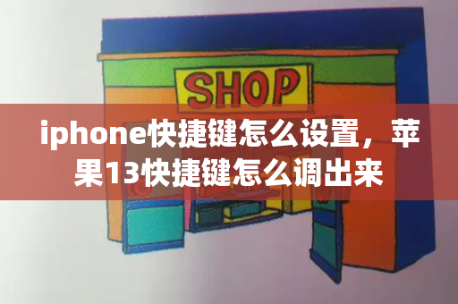 iphone快捷键怎么设置，苹果13快捷键怎么调出来