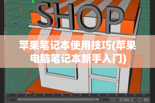 苹果笔记本使用技巧(苹果电脑笔记本新手入门)