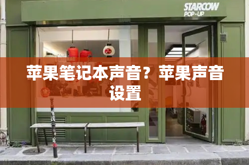 苹果笔记本声音？苹果声音设置-第1张图片-星选测评