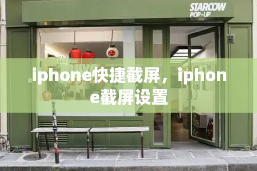 iphone快捷截屏，iphone截屏设置